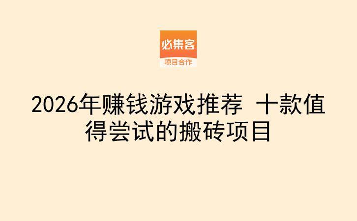 2026年赚钱游戏推荐 十款值得尝试的搬砖项目-云推网创项目库