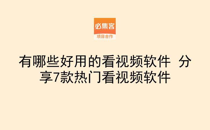 有哪些好用的看视频软件 分享7款热门看视频软件-云推网创项目库