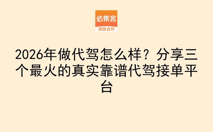 2026年做代驾怎么样？分享三个最火的真实靠谱代驾接单平台-云推网创项目库
