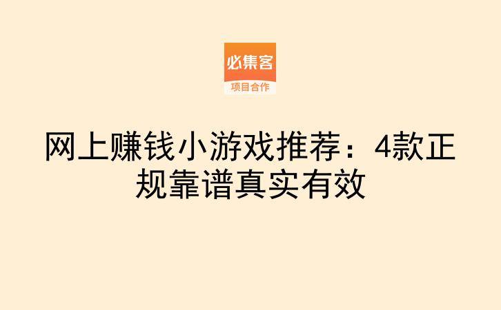 网上赚钱小游戏推荐：4款正规靠谱真实有效-云推网创项目库