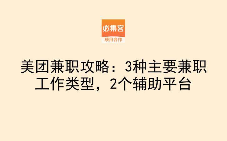 美团兼职攻略:3种主要兼职工作类型,2个辅助平台-云推网创项目库