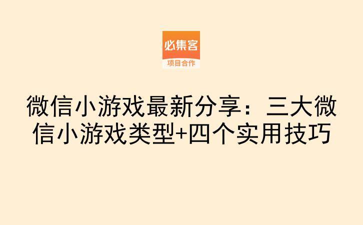 微信小游戏最新分享:三大微信小游戏类型+四个实用技巧-云推网创项目库
