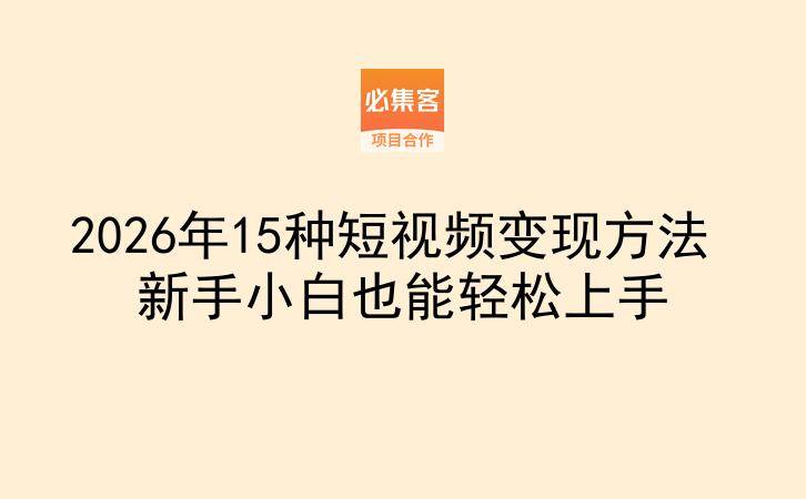 2026年15种短视频变现方法 新手小白也能轻松上手-云推网创项目库