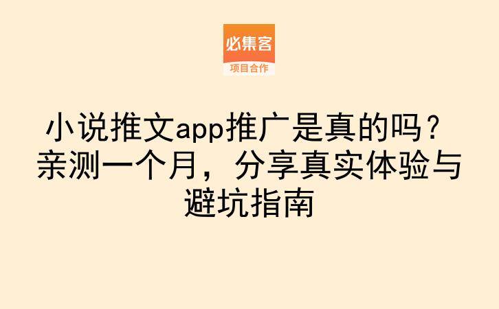 小说推文app推广是真的吗?亲测一个月,分享真实体验与避坑指南-云推网创项目库
