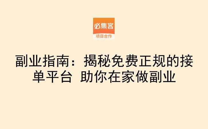 副业指南:揭秘免费正规的接单平台 助你在家做副业-云推网创项目库