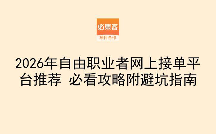 2026年自由职业者网上接单平台推荐 必看攻略附避坑指南-云推网创项目库