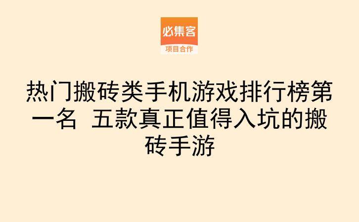 热门搬砖类手机游戏排行榜第一名 五款真正值得入坑的搬砖手游-云推网创项目库