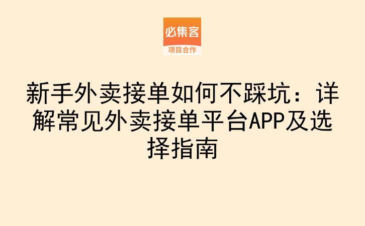 新手外卖接单如何不踩坑：详解常见外卖接单平台APP及选择指南-云推网创项目库