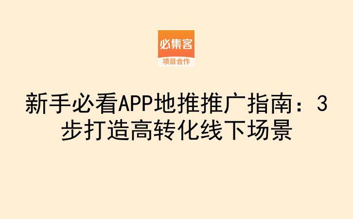 新手必看APP地推推广指南：3步打造高转化线下场景-云推网创项目库
