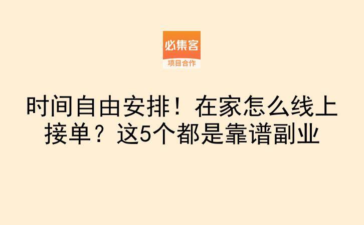 时间自由安排！在家怎么线上接单？这5个都是靠谱副业-云推网创项目库