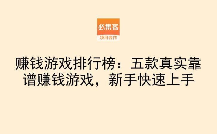 赚钱游戏排行榜：五款真实靠谱赚钱游戏，新手快速上手-云推网创项目库