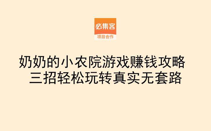 奶奶的小农院游戏赚钱攻略 三招轻松玩转真实无套路-云推网创项目库