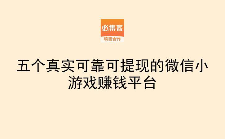 五个真实可靠可提现的微信小游戏赚钱平台-云推网创项目库