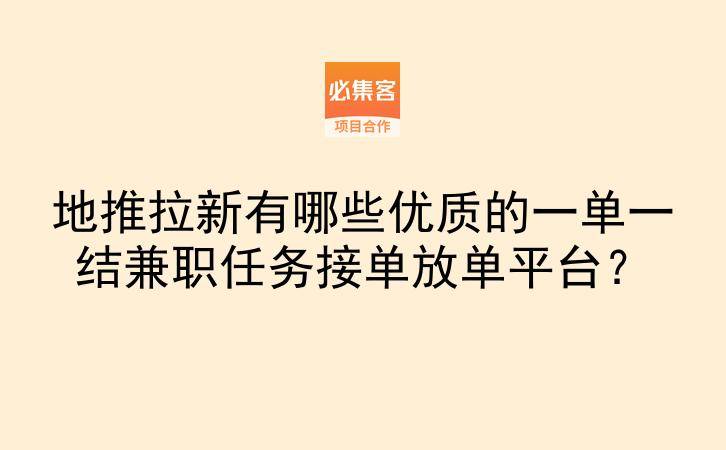 地推拉新有哪些优质的一单一结兼职任务接单放单平台？-云推网创项目库