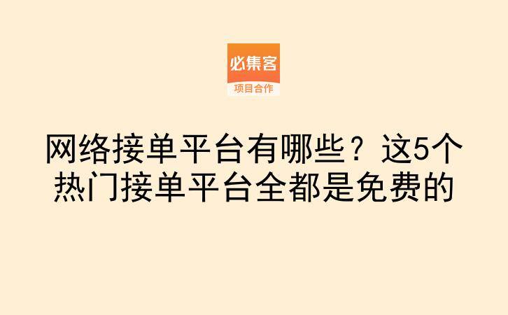 网络接单平台有哪些？这5个热门接单平台全都是免费的-云推网创项目库