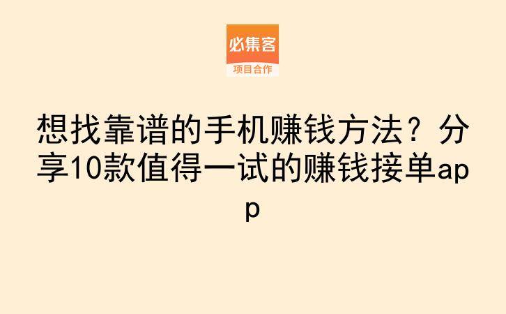 想找靠谱的手机赚钱方法？分享10款值得一试的赚钱接单app-云推网创项目库