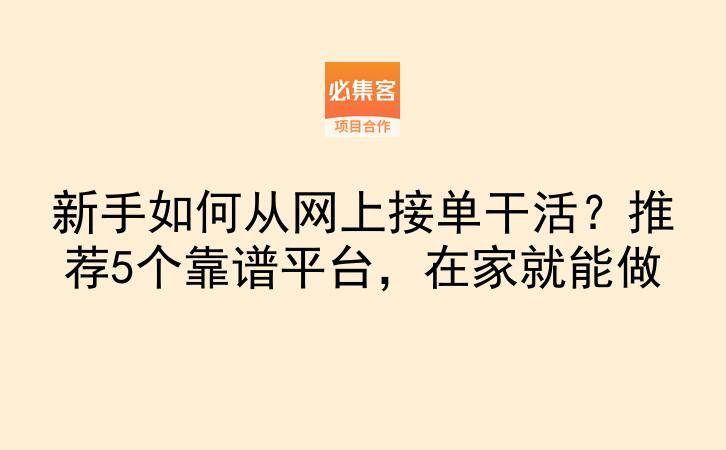新手如何从网上接单干活？推荐5个靠谱平台，在家就能做-云推网创项目库