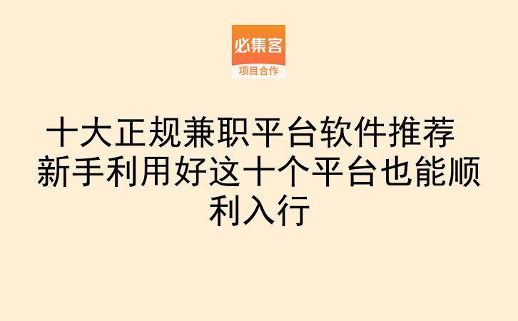 十大正规兼职平台软件推荐 新手利用好这十个平台也能顺利入行-云推网创项目库