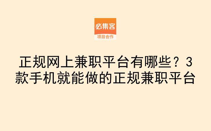正规网上兼职平台有哪些？3款手机就能做的正规兼职平台-云推网创项目库