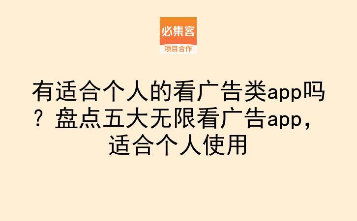 有适合个人的看广告类app吗？盘点五大无限看广告app，适合个人使用-云推网创项目库