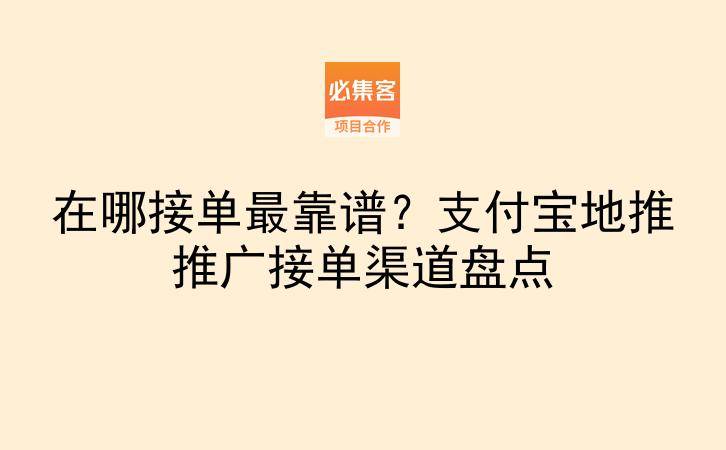 在哪接单最靠谱？支付宝地推推广接单渠道盘点-云推网创项目库