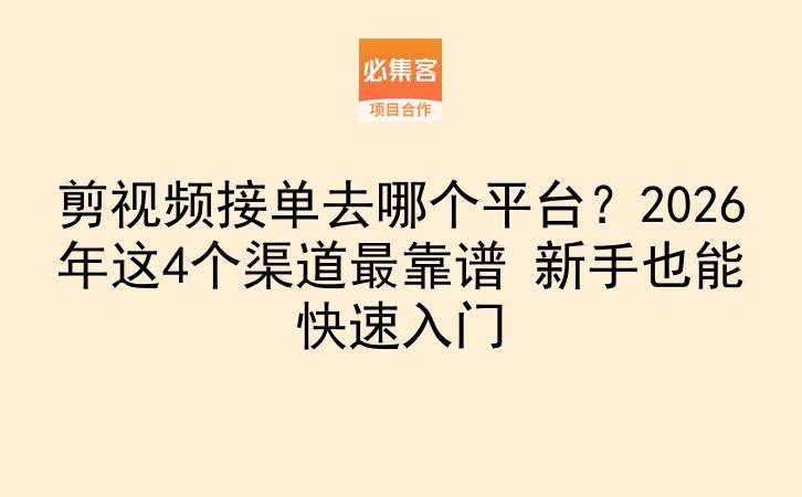 剪视频接单去哪个平台？2026年这4个渠道最靠谱 新手也能快速入门-云推网创项目库
