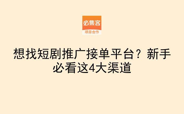 想找短剧推广接单平台？新手必看这4大渠道-云推网创项目库