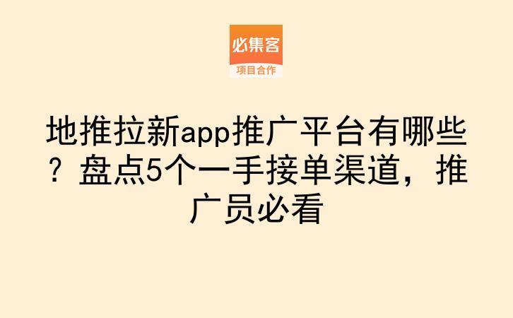 地推拉新app推广平台有哪些?盘点5个一手接单渠道,推广员必看-云推网创项目库