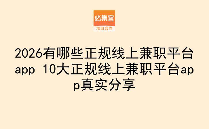 2026有哪些正规线上兼职平台app 10大正规线上兼职平台app真实分享-云推网创项目库
