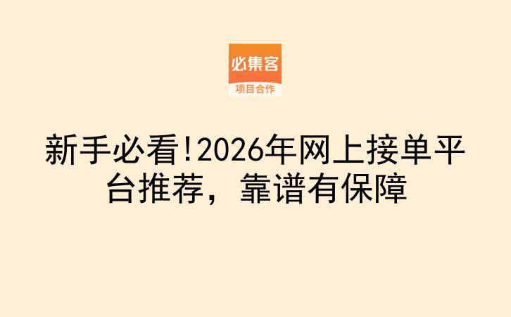 新手必看!2026年网上接单平台推荐，靠谱有保障-云推网创项目库