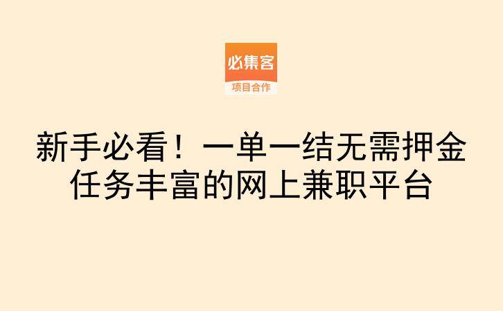 新手必看！一单一结无需押金任务丰富的网上兼职平台-云推网创项目库