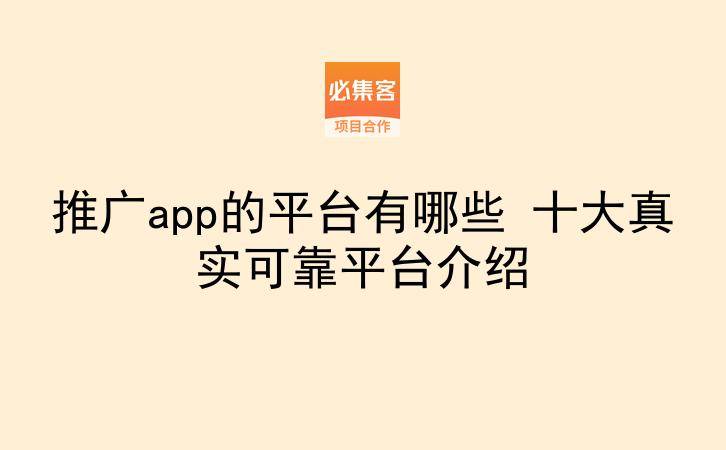 推广app的平台有哪些 十大真实可靠平台介绍-云推网创项目库
