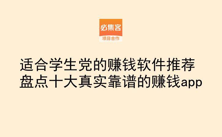 适合学生党的赚钱软件推荐 盘点十大真实靠谱的赚钱app-云推网创项目库