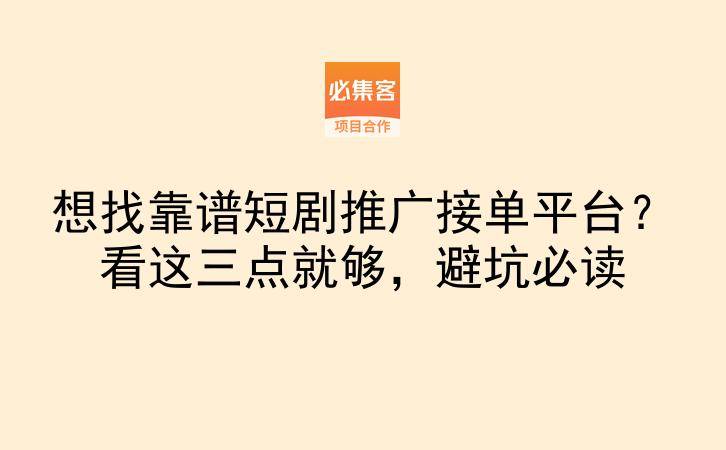 想找靠谱短剧推广接单平台？看这三点就够，避坑必读-云推网创项目库