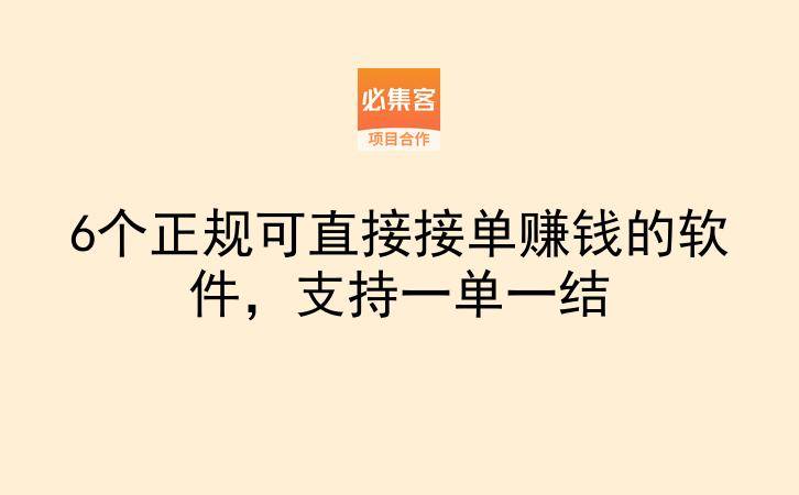 6个正规可直接接单赚钱的软件，支持一单一结-云推网创项目库