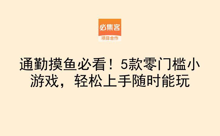 通勤摸鱼必看!5款零门槛小游戏,轻松上手随时能玩-云推网创项目库