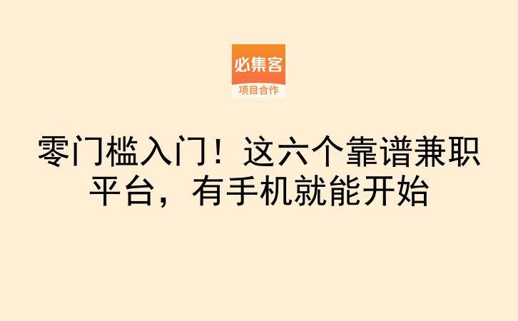 零门槛入门!这六个靠谱兼职平台,有手机就能开始-云推网创项目库