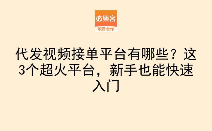 代发视频接单平台有哪些?这3个超火平台,新手也能快速入门-云推网创项目库