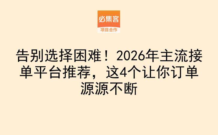 告别选择困难!2026年主流接单平台推荐,这4个让你订单源源不断-云推网创项目库