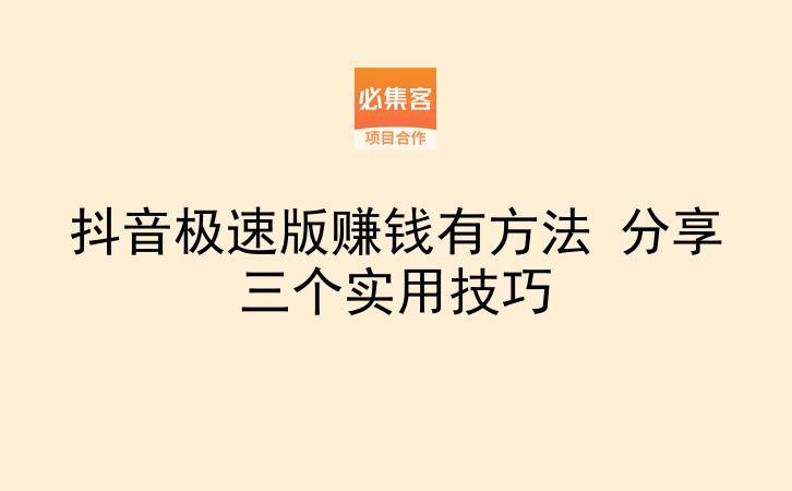 抖音极速版赚钱有方法 分享三个实用技巧-云推网创项目库