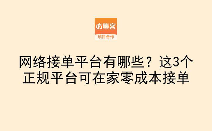网络接单平台有哪些？这3个正规平台可在家零成本接单-云推网创项目库