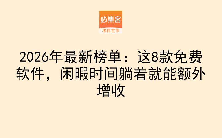 2026年最新榜单：这8款免费软件，闲暇时间躺着就能额外增收-云推网创项目库