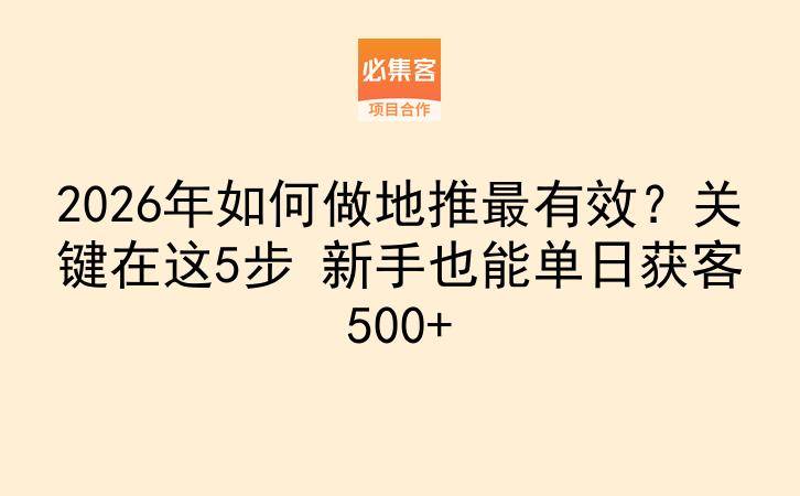 2026年如何做地推最有效？关键在这5步 新手也能单日获客500+-云推网创项目库