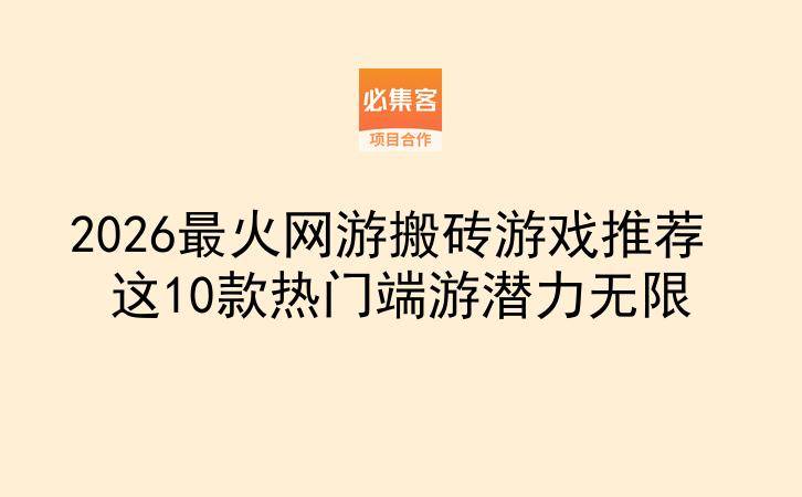 2026最火网游搬砖游戏推荐 这10款热门端游潜力无限-云推网创项目库