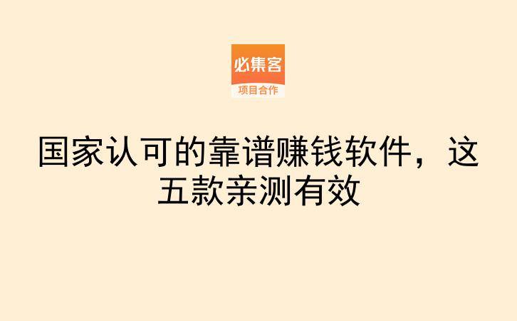 国家认可的靠谱赚钱软件,这五款亲测有效-云推网创项目库