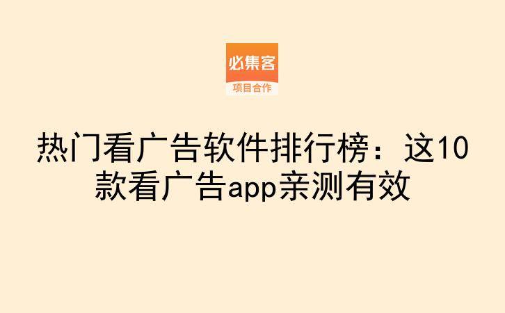 热门看广告软件排行榜：这10款看广告app亲测有效-云推网创项目库