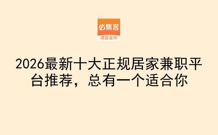 2026最新十大正规居家兼职平台推荐，总有一个适合你-云推网创项目库