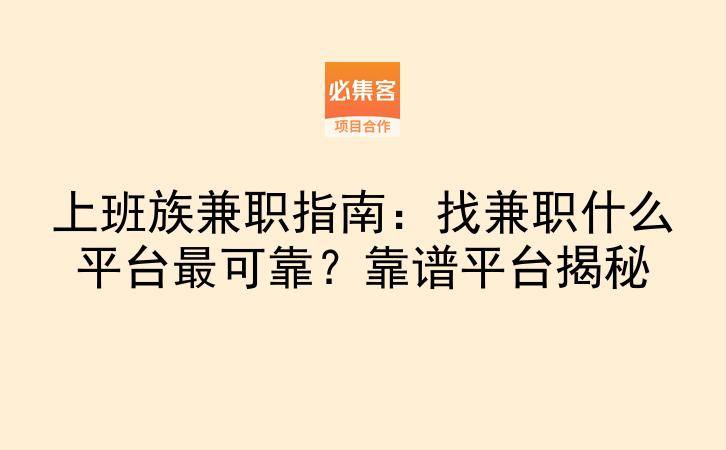 上班族兼职指南：找兼职什么平台最可靠？靠谱平台揭秘-云推网创项目库