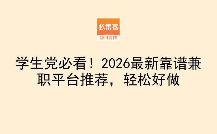学生党必看！2026最新靠谱兼职平台推荐，轻松好做-云推网创项目库