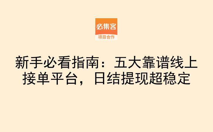 新手必看指南：五大靠谱线上接单平台，日结提现超稳定-云推网创项目库